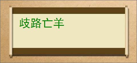 歧路亡羊