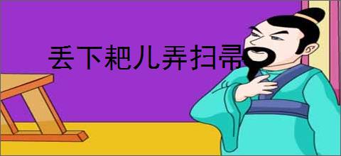 丢下耙儿弄扫帚