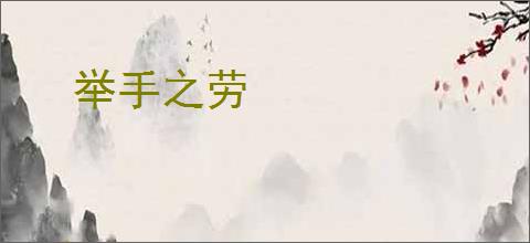 举手之劳