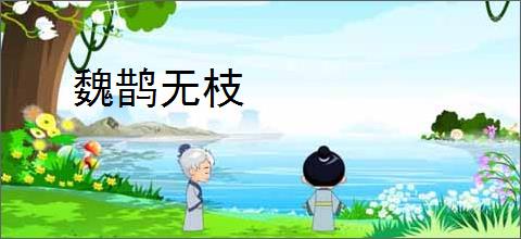 魏鹊无枝