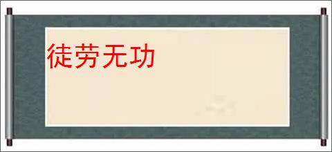 徒劳无功