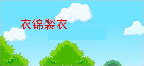 衣锦褧衣
