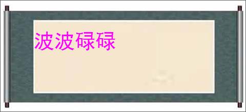 波波碌碌