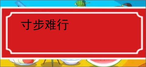 寸步难行