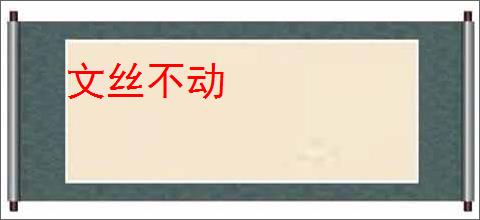 文丝不动