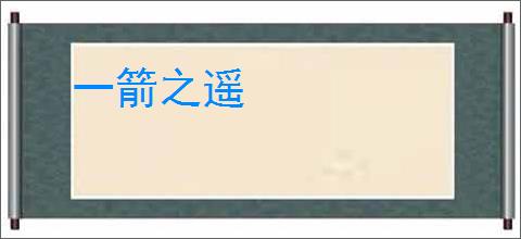 一箭之遥