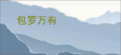 包罗万有