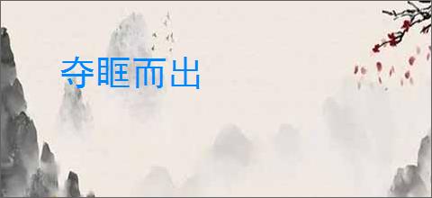 夺眶而出