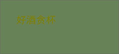 好酒贪杯