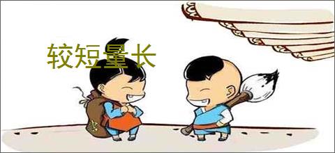 较短量长
