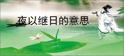 夜以继日的意思