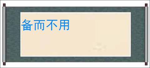 备而不用