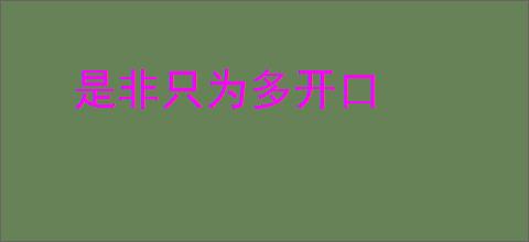 是非只为多开口