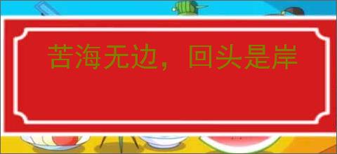 苦海无边，回头是岸
