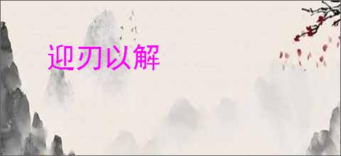迎刃以解