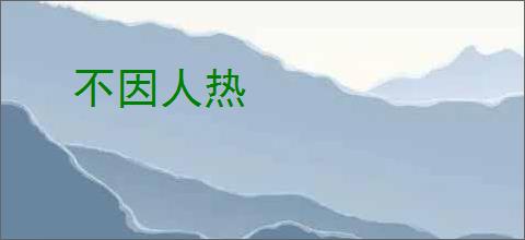 不因人热