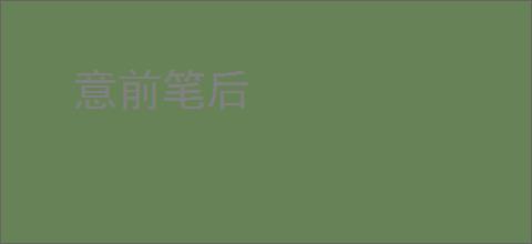 意前笔后
