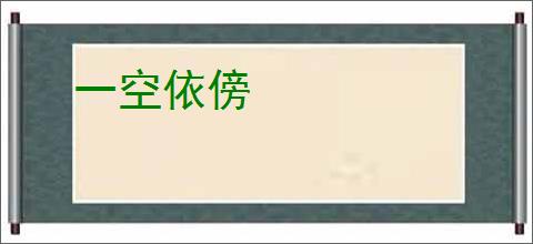 一空依傍