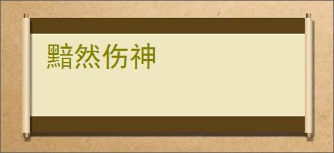 黯然伤神
