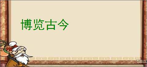 博览古今