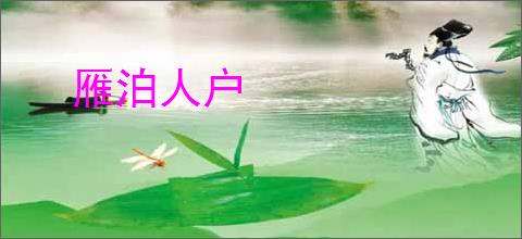 雁泊人户