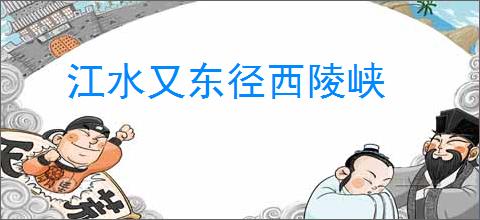江水又东径西陵峡