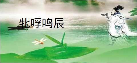 牝哹鸣辰
