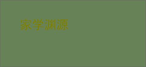家学渊源