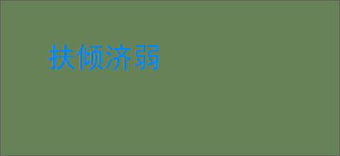扶倾济弱