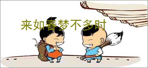 来如春梦不多时