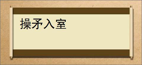 操矛入室