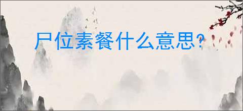 尸位素餐什么意思?