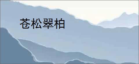 苍松翠柏