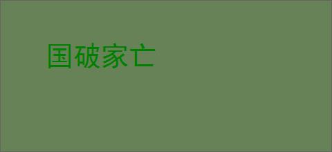 国破家亡