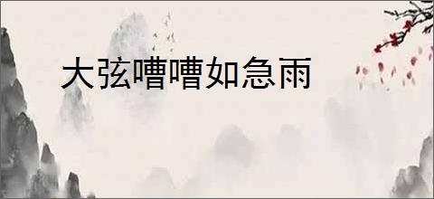 大弦嘈嘈如急雨
