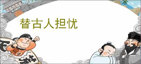 替古人担忧