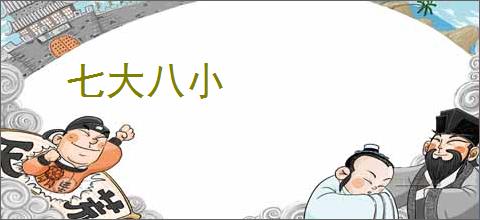 七大八小