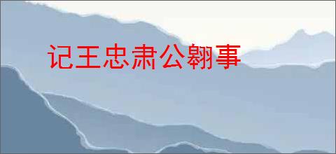 记王忠肃公翱事