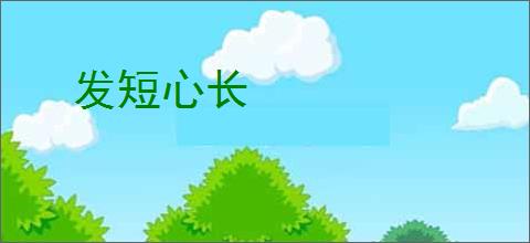 发短心长