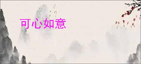 可心如意