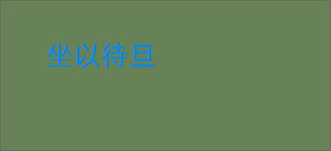 坐以待旦