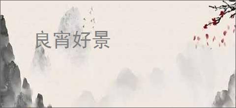 良宵好景