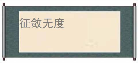 征敛无度