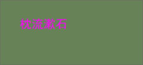 枕流漱石