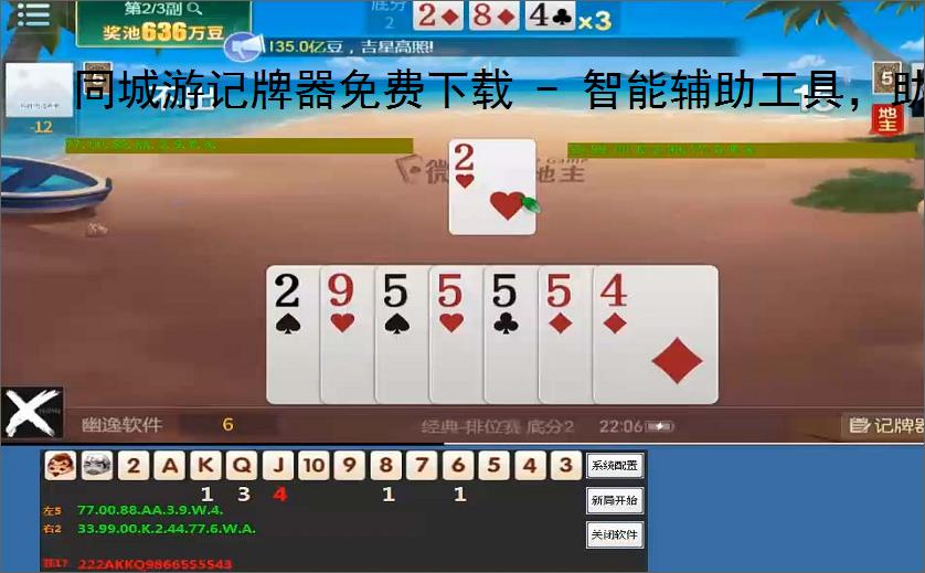 同城游记牌器免费下载 - 智能辅助工具,助你轻松掌握牌局