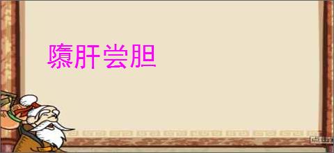 隳肝尝胆