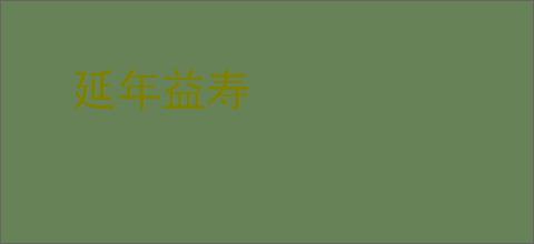 延年益寿
