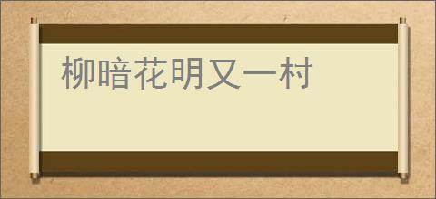 柳暗花明又一村