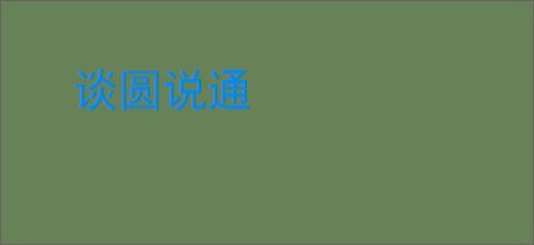 谈圆说通