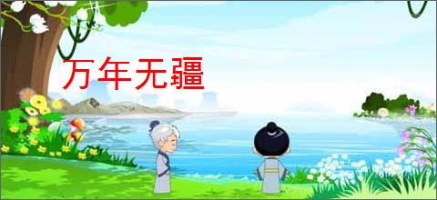万年无疆